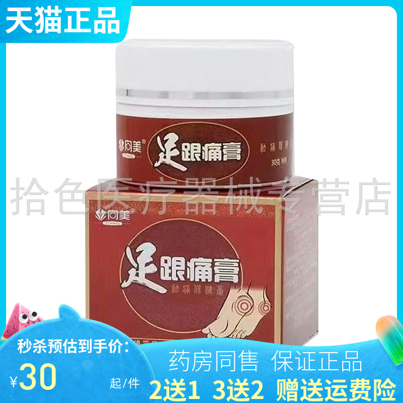 买2送1】向美足跟痛膏30g/盒