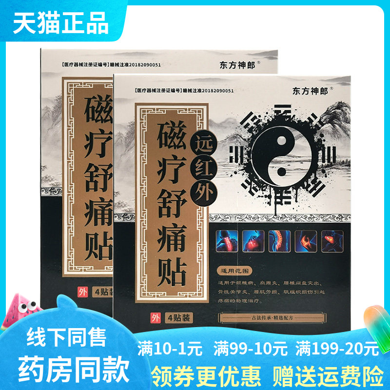 【天猫正品】东方神郎远红外磁疗舒痛贴4贴/盒