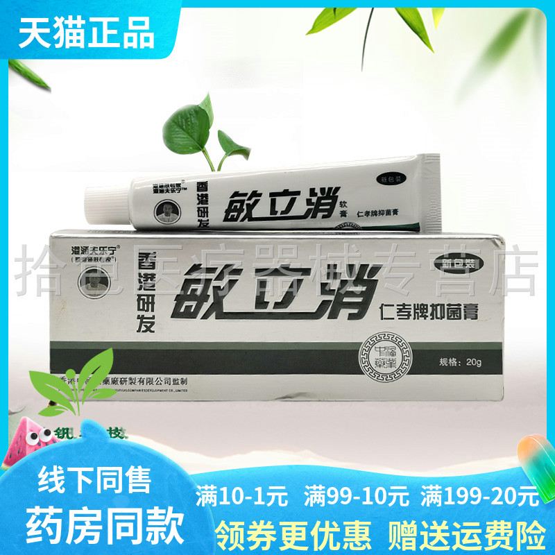 【正品】港涵夫乐宁敏立消仁孝牌抑菌膏20g/支