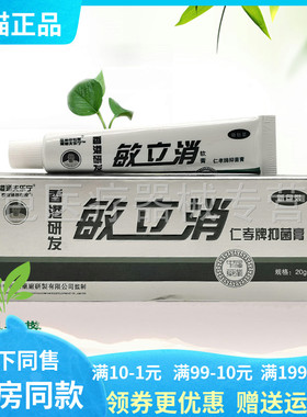 【正品】港涵夫乐宁敏立消仁孝牌抑菌膏20g/支