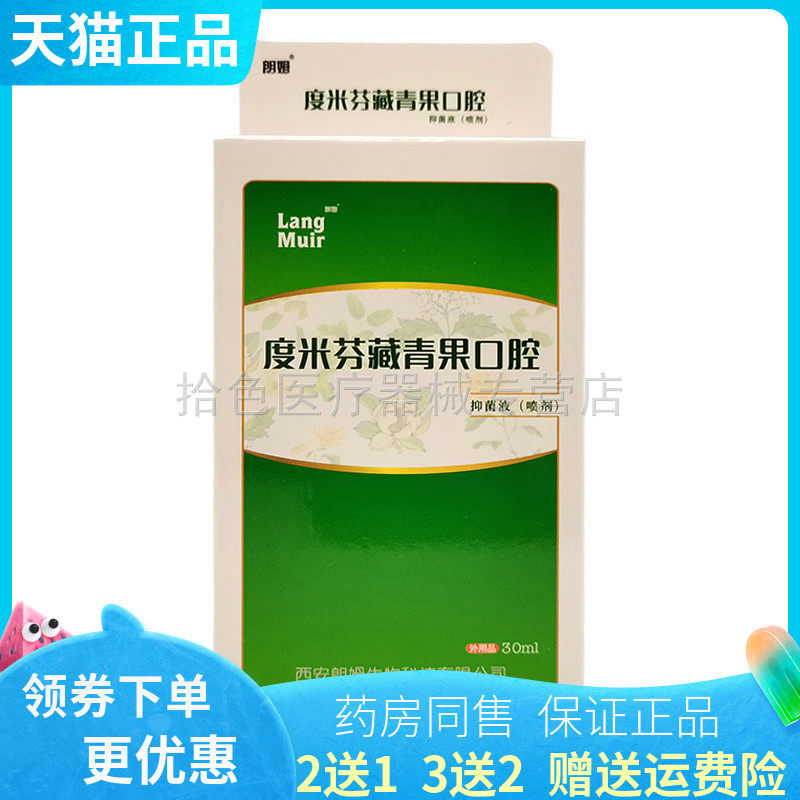 【买2送1/买5送5】度米芬藏青果口腔抑菌液喷剂30ml/盒