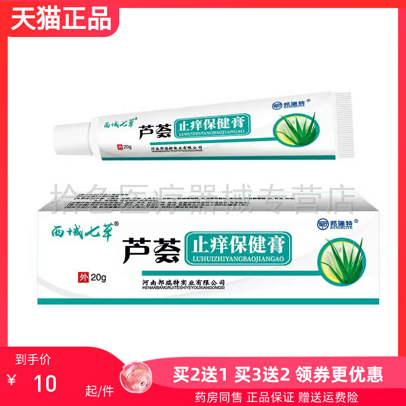 【买2送1/3送2】邦瑞特西域七草芦荟止痒保健膏20g/支
