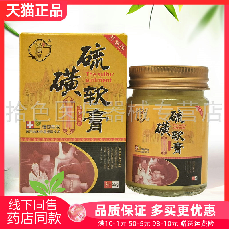 【天猫正品】益康堂硫磺软膏拔d毒止痒膏55g原舒极膏硫磺软膏