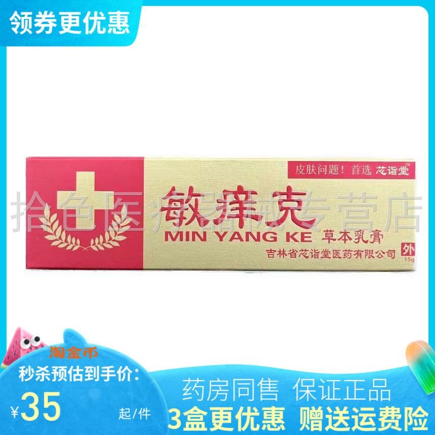 芯诣堂敏痒克草本乳膏15g/支