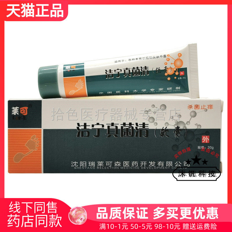【 买2送1/3送2】莱可洁宁真菌清软膏20g