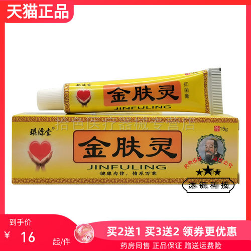 2送1】琪源堂金肤灵抑菌膏