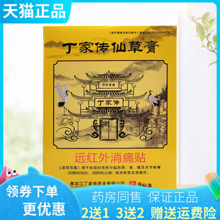 【2送1/3送2】丁家传仙草膏穴位压力刺激贴9贴/盒