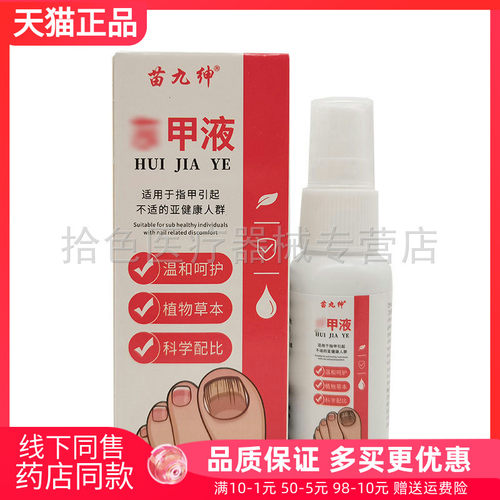 【2盒18元】苗九绅灰j甲液30ml/盒