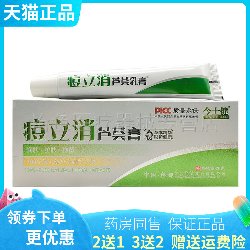 【买2送1/3送2】今士健痘立消芦荟膏20g/盒