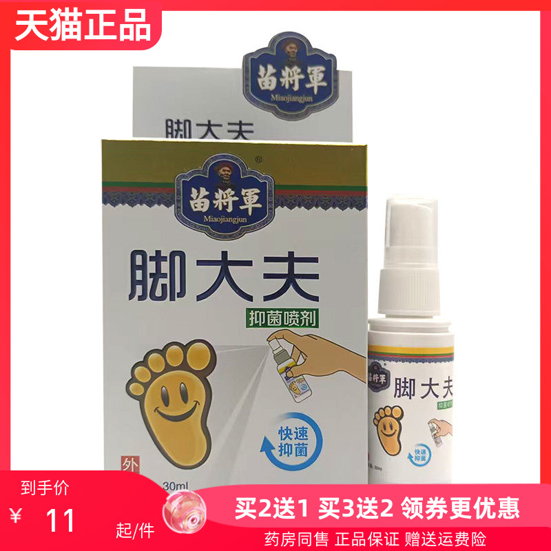 【买2送1/3送2】苗将军脚大夫抑菌喷剂30ml