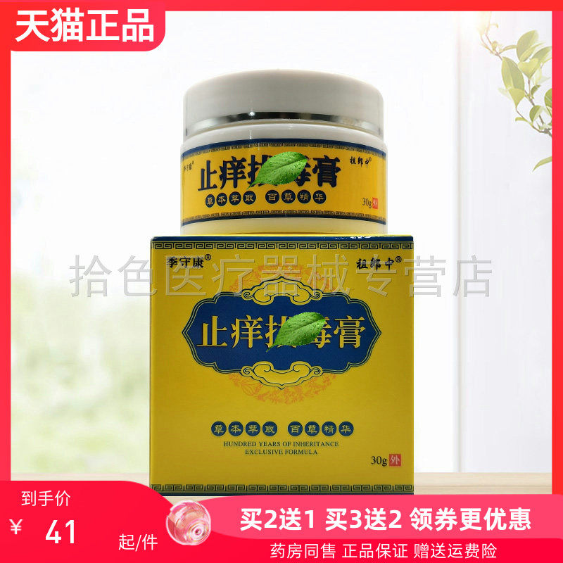 【买2送1/3送2】季守康祖郎中止痒拔毒膏30g