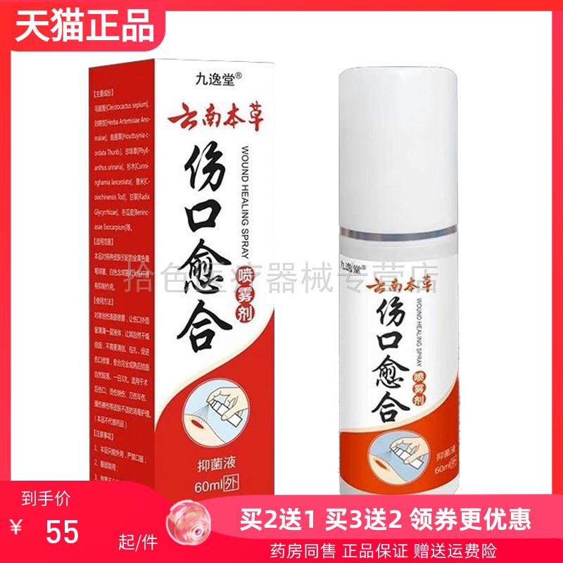 【买2送1/买5送4】九逸堂云南本草伤口愈合喷雾剂60ml/盒