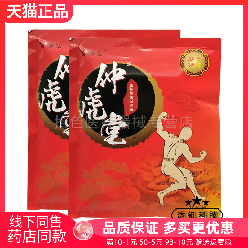 【天猫正品】富济堂仲虎堂筋骨袪q痛保健贴10贴/盒