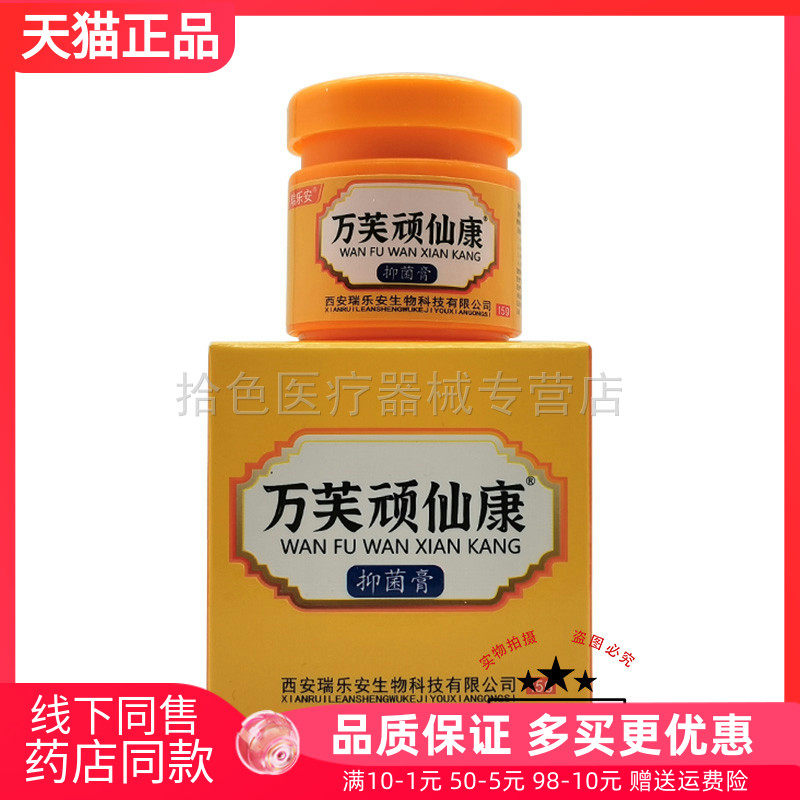 【3盒36元】瑞乐安万芙顽仙康草本抑菌乳膏15g原瑞乐安苗药顽癣康