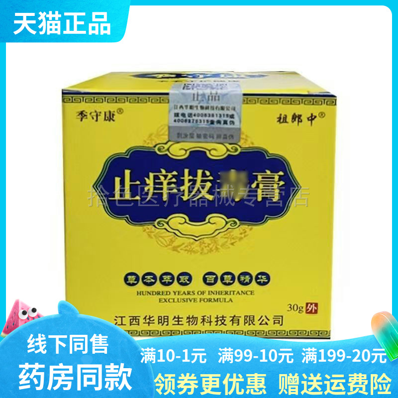 【天猫正品】季守康祖郎中止痒拔毒膏30g