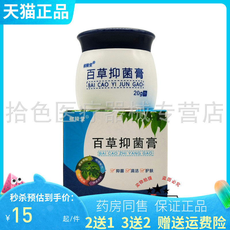 【买2送1/4送3】椒陵堂百草抑菌膏20g