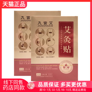 【药房同售】九宫艾艾灸贴10贴/盒