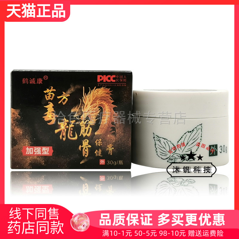 【天猫正品】鹤诚康苗方毒龙筋骨保健膏30g