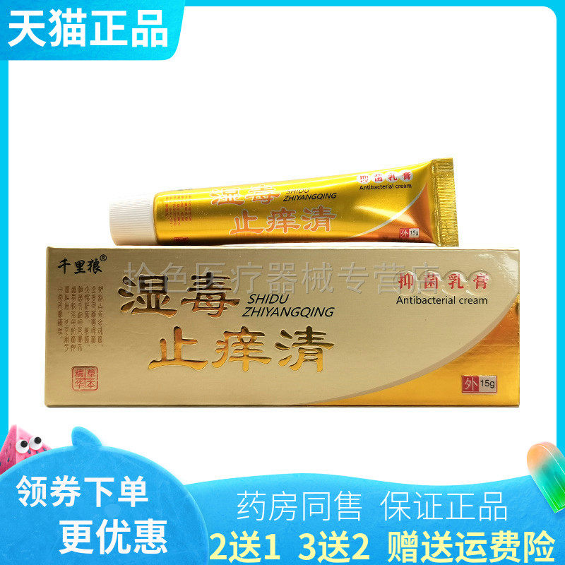 【买2送1/3送2】千里狼湿毒止痒清抑菌乳膏15g/支