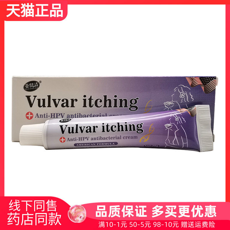 【天猫正品】亚贤清Vulvar itching抑菌乳膏20g/支