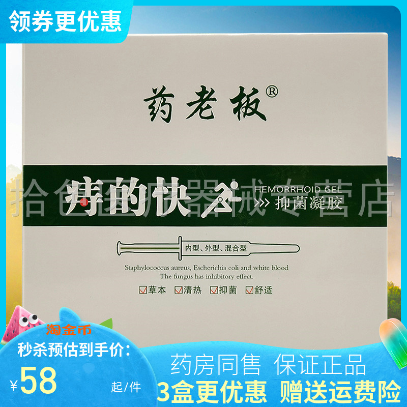 药老板痔的快抑菌凝胶3g*5支