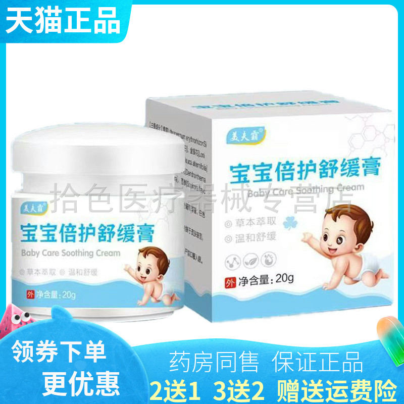 【买2送1/3送2】美夫霸宝宝倍护舒缓膏20g/盒