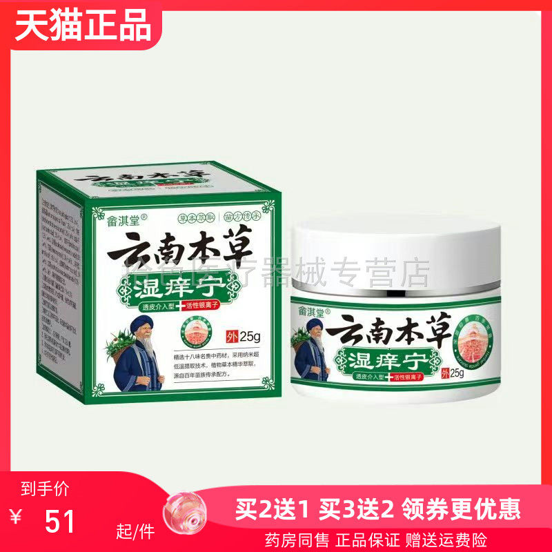 【买2送1/5送4】畲淇堂云南本草湿痒宁乳膏25g/盒