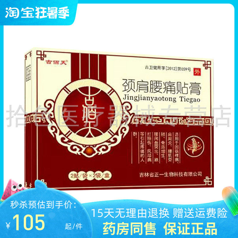 【线下同款】古佰天颈肩腰腿痛贴膏4贴/盒怎么看?