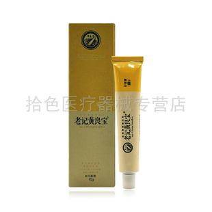 【天猫正品】品草斋老记黄良宝抑菌膏10g/支