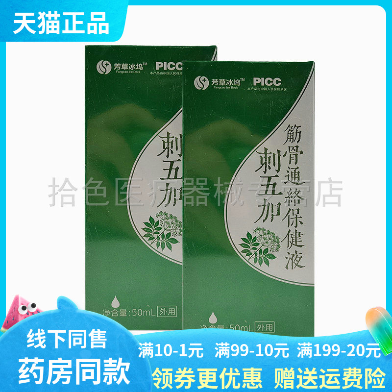 【药房同售】芳草冰坞刺五加筋骨通络50ml