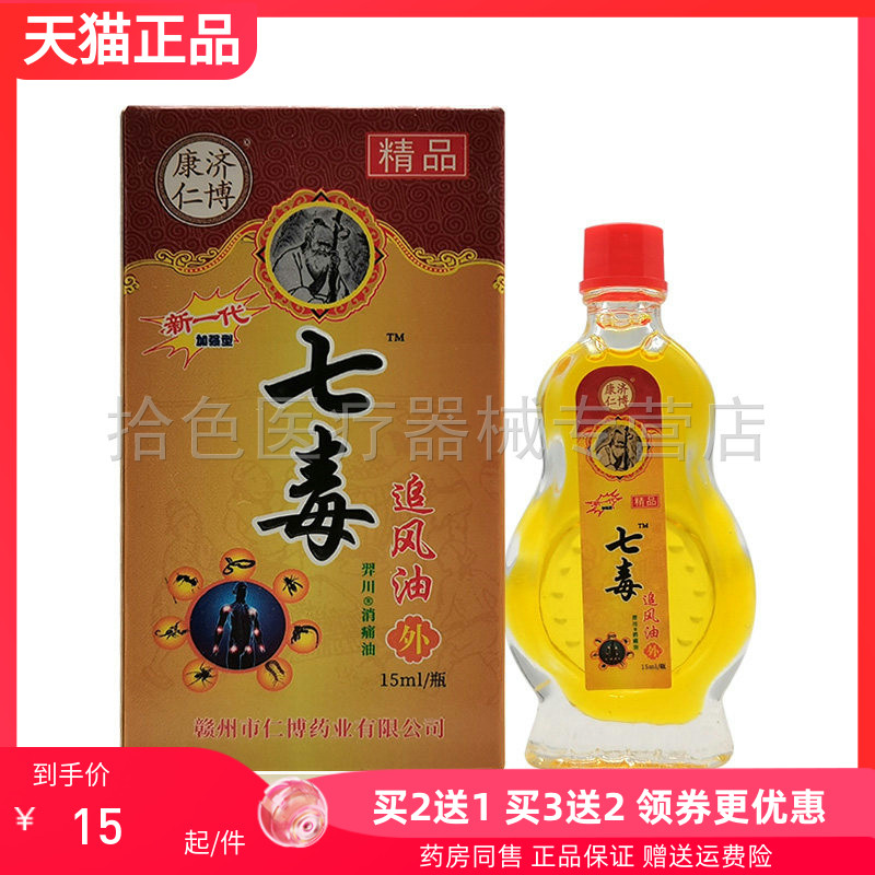 【买2送1/5送5】康济仁博七毒追风油15ml