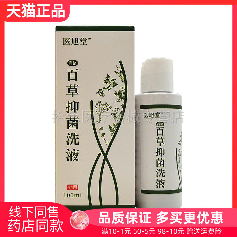 【买2送1/4送2】医旭堂百草抑菌洗液100ml