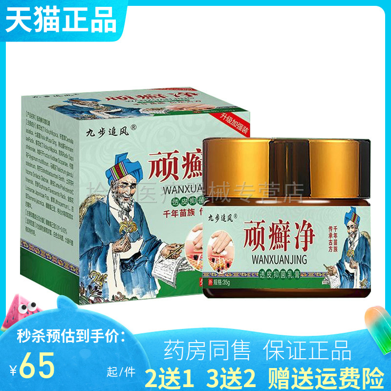 【买2送1/3送2】九步追风顽癣x净抑菌乳膏35g