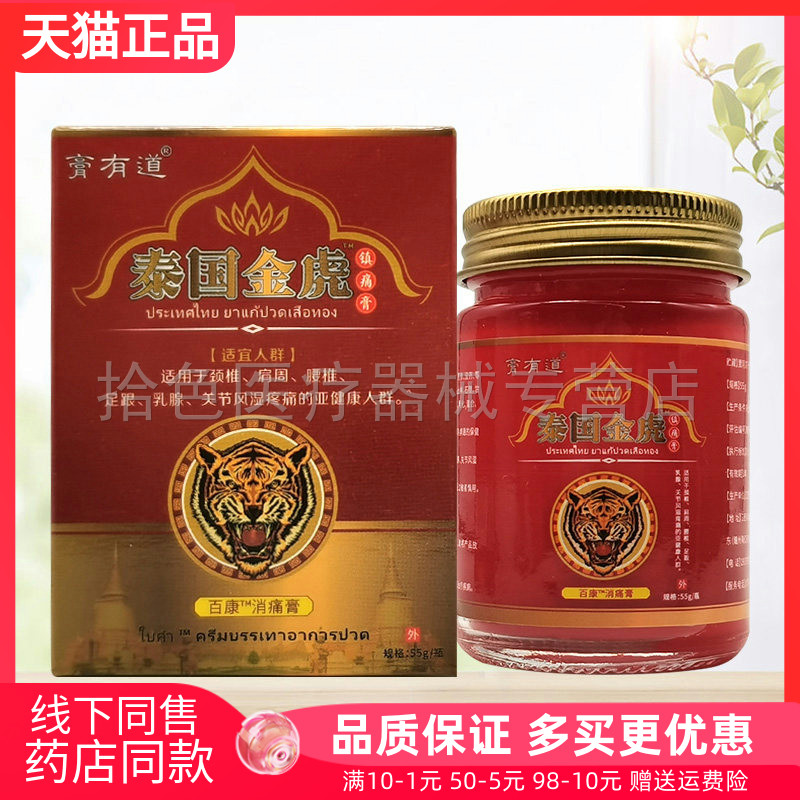 【药房同售】膏有道泰国金虎镇痛膏55g
