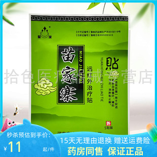 【3袋装22元】圣洁苗家寨远红外贴5贴/袋