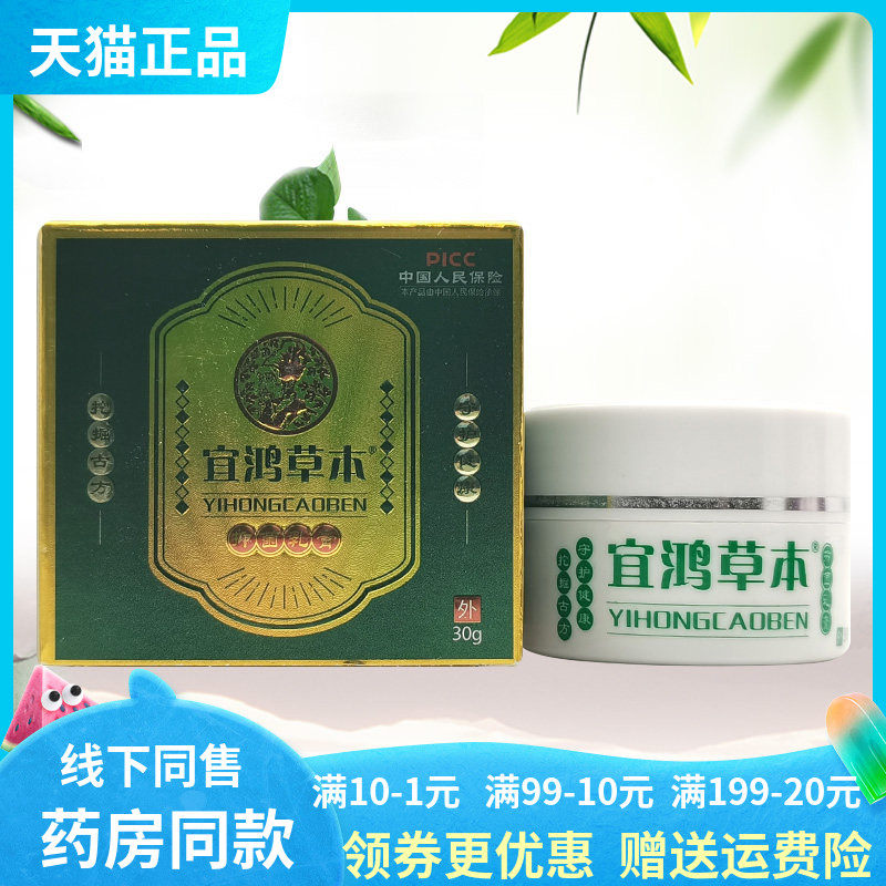 【药房同售】正品宜鸿草本抑菌乳膏30g图片