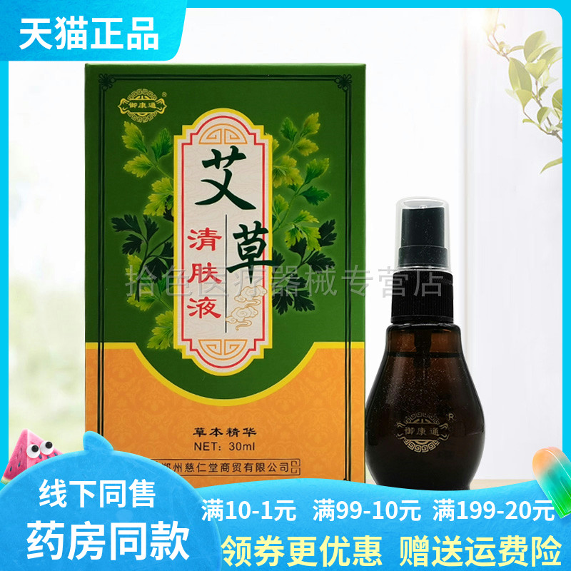 【天猫正品】御康通艾草清肤液30ml/盒