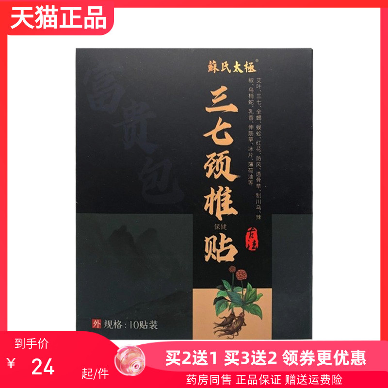 【2送1/4送2】正品蘇氏太極三七頸椎貼10貼/盒