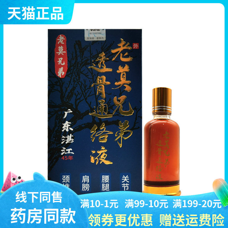 【天猫正品】老莫兄弟透骨通络液50ml原苗正堂五毒百草追风透骨液