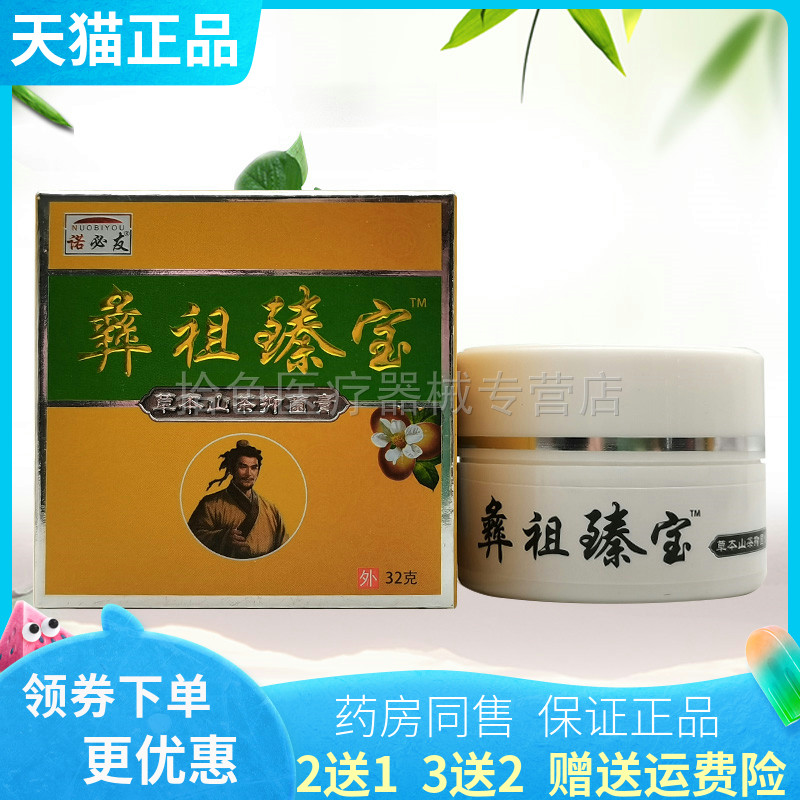【买2送1/3送2】诺必友彝祖臻宝草本山茶抑菌膏32g