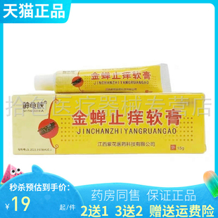 【2送1】神龟峡金蝉止痒软膏15g/支