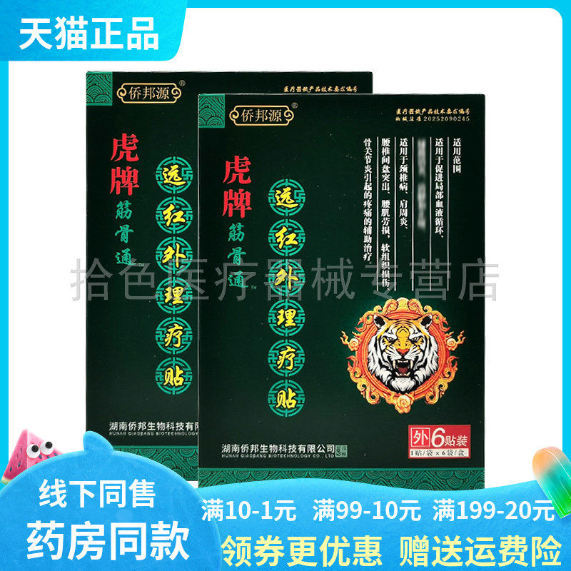 【天猫正品】侨邦源虎牌筋骨通远红外贴6贴