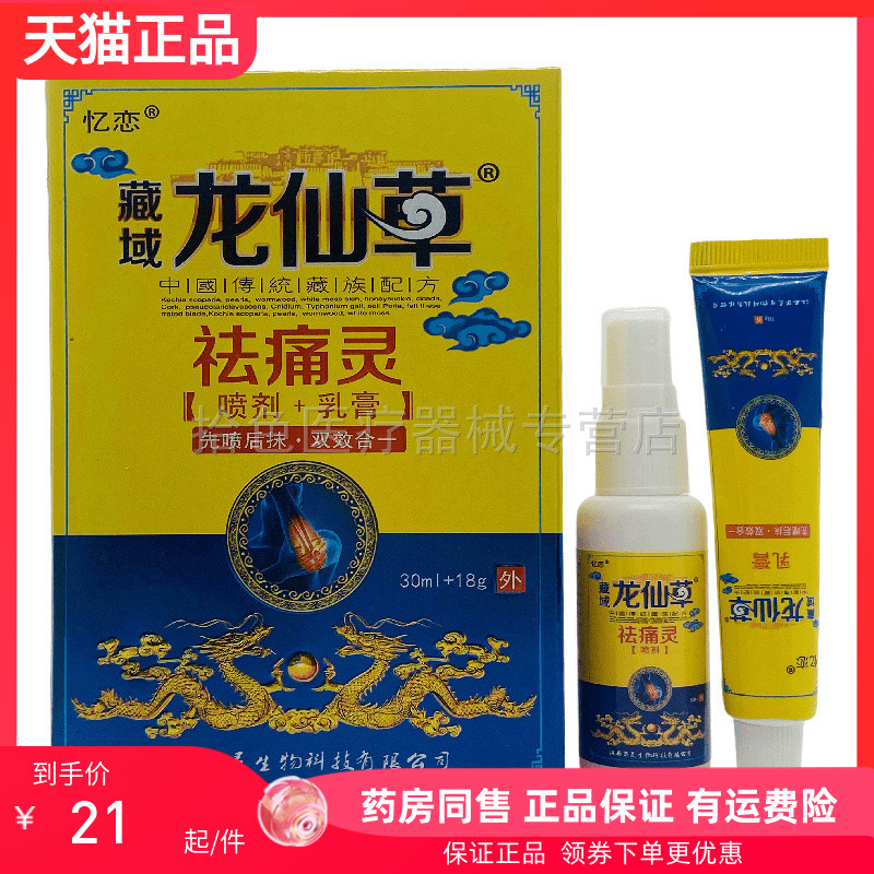 【天猫正品】忆恋藏域龙仙草祛i痛灵30ml+18g