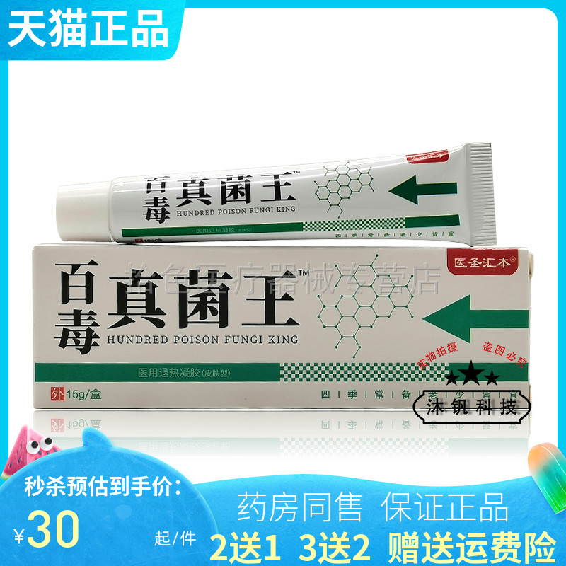 【买2送1/5送5】医圣汇本百毒真菌王15g
