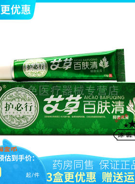【3支20元】护必行艾草百肤清15g