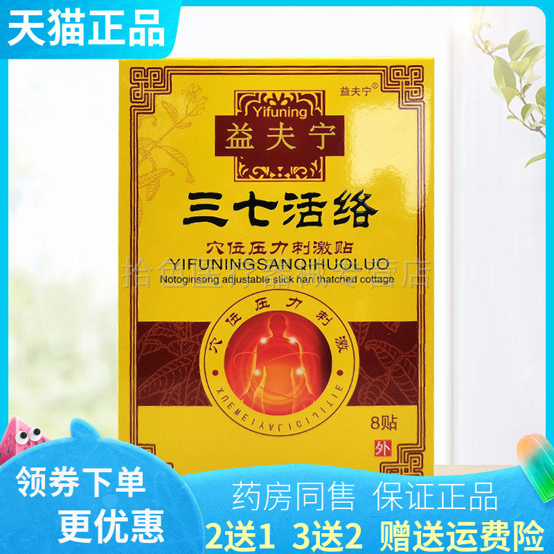 【买2送1/3送2】益夫宁三七活络穴位压力刺激贴8贴装/盒