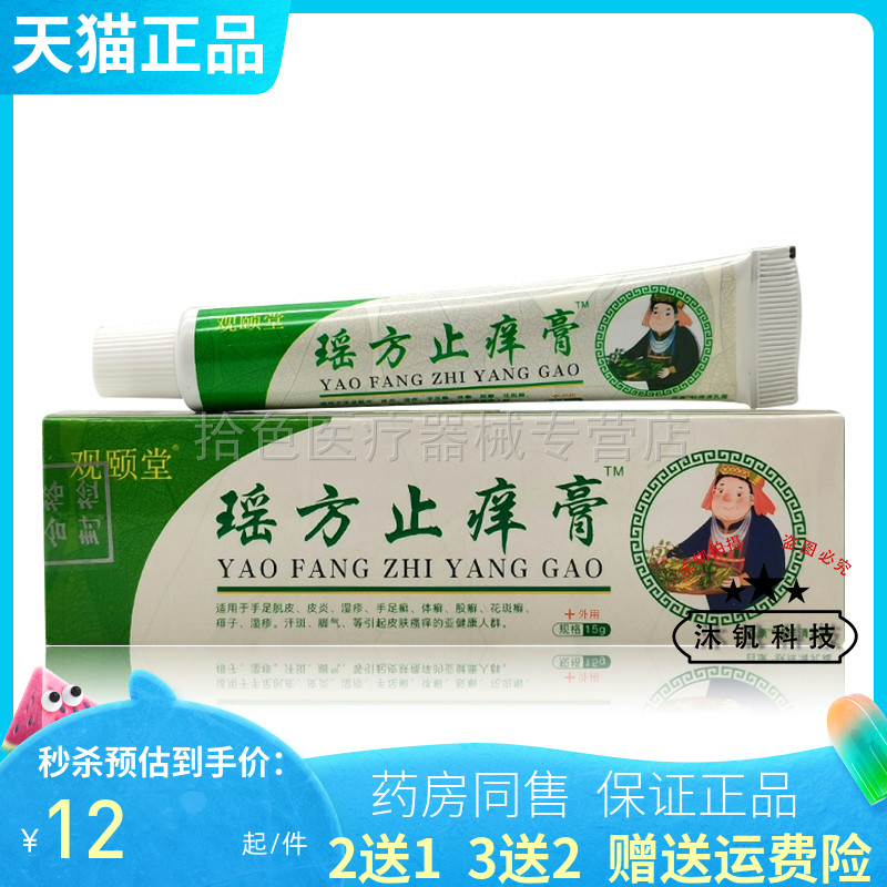 【买3送2/5送5】观颐堂瑶方止痒膏15g/盒
