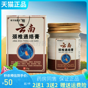 【买2送1/3送2】奇方独选王云南颈椎通络膏35g