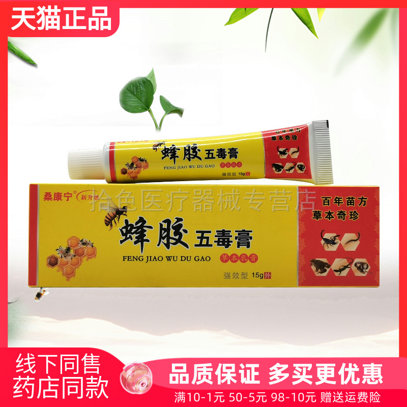 【天猫正品】桑康宁蜂胶五毒膏草本乳膏15g