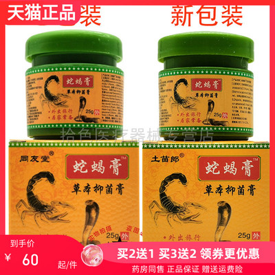 【买2送1/3送2】土苗郎蛇蝎膏25g原同友堂蛇蝎膏草本抑菌膏